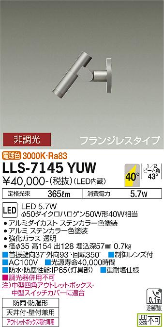 安心のメーカー保証【インボイス対応店】LLS-7145YUW ダイコー 屋外灯 ガーデンライト フランジレスタイプ LED の画像