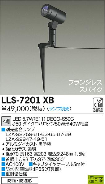 安心のメーカー保証【インボイス対応店】LLS-7201XB ダイコー 屋外灯 スポットライト フランジレスタイプ LED ランプ別売大光電機の画像