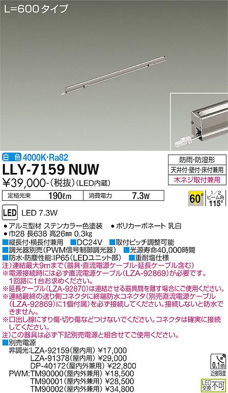 安心のメーカー保証【インボイス対応店】LLY7159NUW ダイコー 屋外灯 間接照明 L=600タイプ LED 大光電機の画像