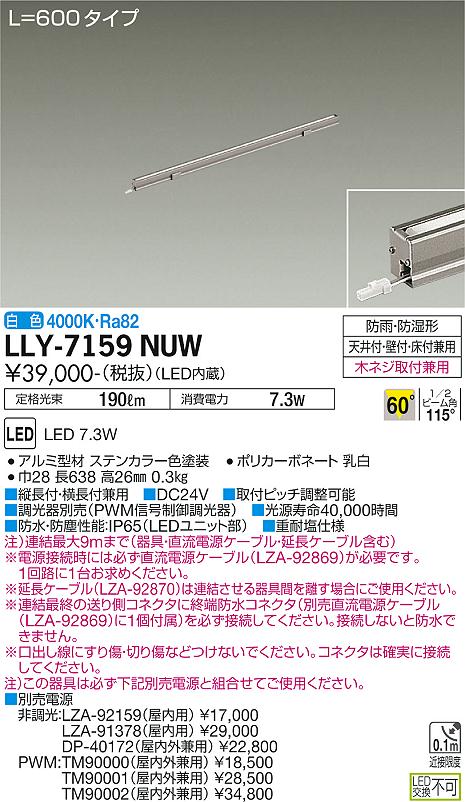 安心のメーカー保証【インボイス対応店】LLY-7159NUW ダイコー 屋外灯 間接照明 L=600タイプ LED の画像