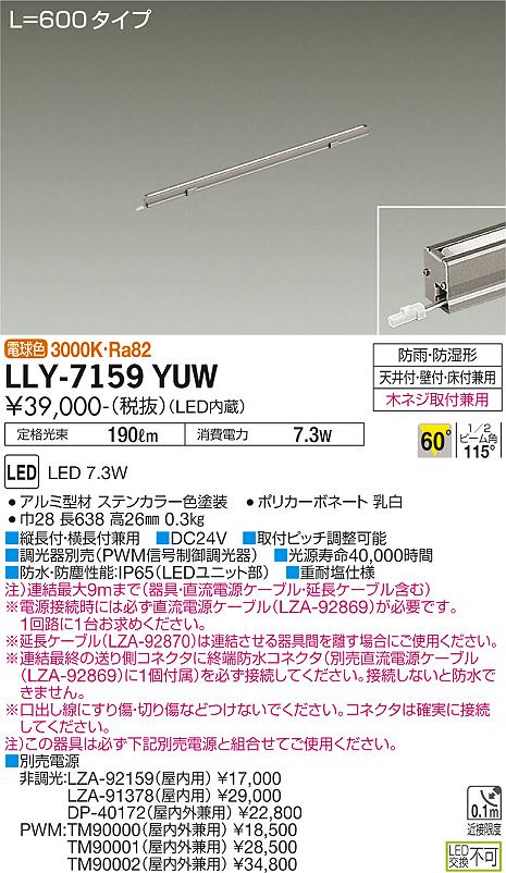 安心のメーカー保証【インボイス対応店】LLY-7159YUW ダイコー 屋外灯 間接照明 L=600タイプ LED 大光電機の画像