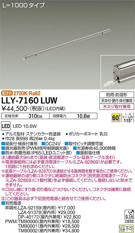 安心のメーカー保証【インボイス対応店】LLY-7160LUW ダイコー 屋外灯 間接照明 L=1000タイプ LED 大光電機の画像