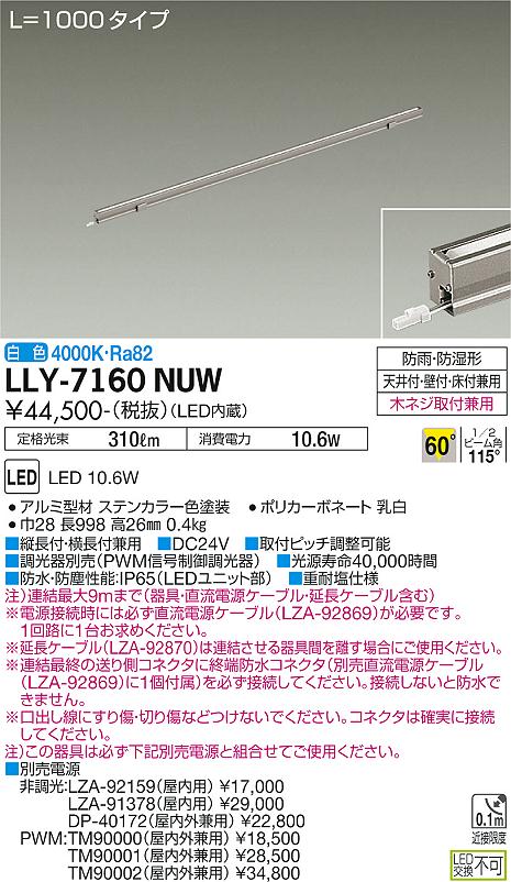 安心のメーカー保証【インボイス対応店】LLY7160NUW ダイコー 屋外灯 間接照明 L=1000タイプ LED 大光電機の画像