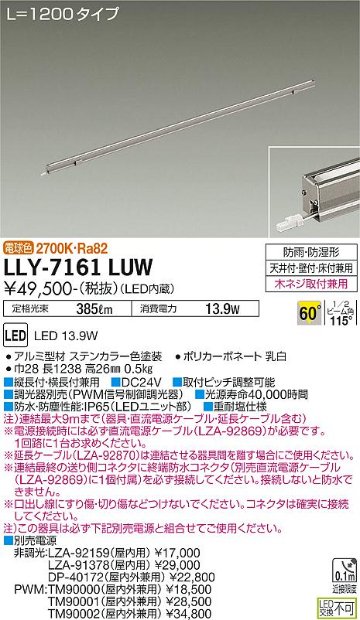 安心のメーカー保証【インボイス対応店】LLY-7161LUW ダイコー 屋外灯 間接照明 L=1200タイプ LED 大光電機の画像