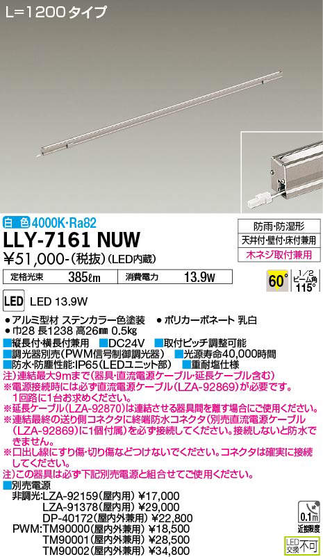 安心のメーカー保証【インボイス対応店】LLY7161NUW ダイコー 屋外灯 間接照明 L=1200タイプ LED 大光電機の画像