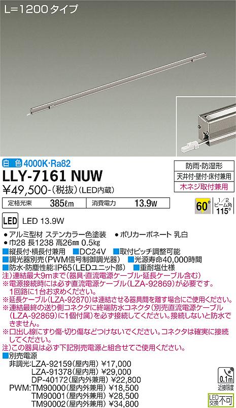 安心のメーカー保証【インボイス対応店】LLY-7161NUW ダイコー 屋外灯 間接照明 L=1200タイプ LED の画像