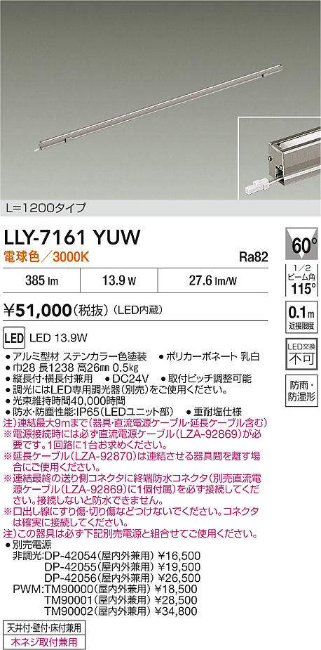 安心のメーカー保証【インボイス対応店】LLY7161YUW ダイコー 屋外灯 間接照明 L=1200タイプ LED 大光電機の画像