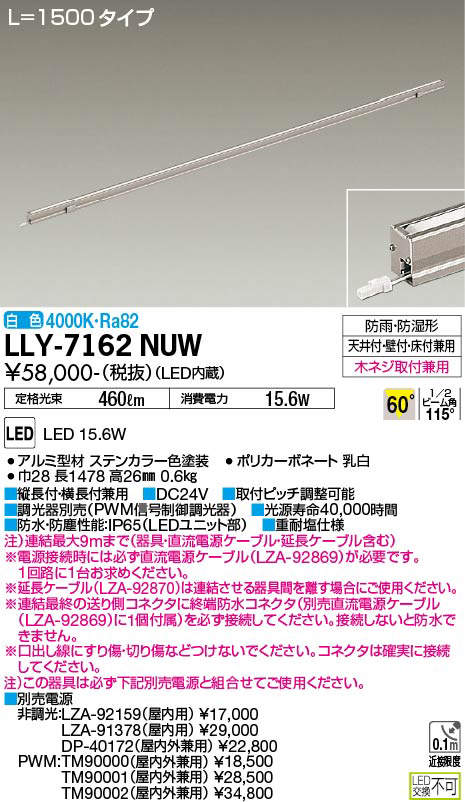 安心のメーカー保証【インボイス対応店】LLY7162NUW ダイコー 屋外灯 間接照明 L=1500タイプ LED 大光電機の画像