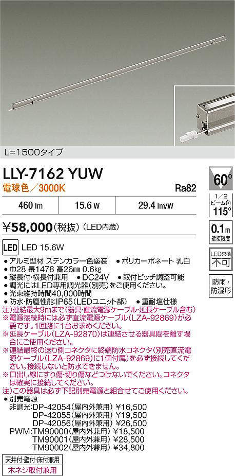 安心のメーカー保証【インボイス対応店】LLY7162YUW ダイコー 屋外灯 間接照明 L=1500タイプ LED 大光電機の画像