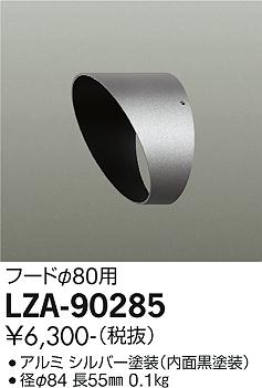 安心のメーカー保証【インボイス対応店】LZA90285 ダイコー 屋外灯 その他屋外灯 フード 大光電機の画像