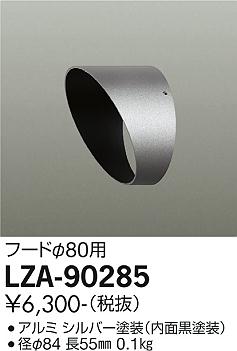 安心のメーカー保証【インボイス対応店】LZA-90285 ダイコー 屋外灯 その他屋外灯 フード の画像