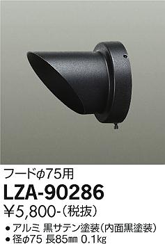 安心のメーカー保証【インボイス対応店】LZA90286 ダイコー 屋外灯 その他屋外灯 フード 大光電機の画像