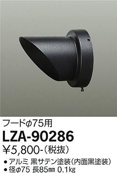 安心のメーカー保証【インボイス対応店】LZA-90286 ダイコー 屋外灯 その他屋外灯 フード の画像