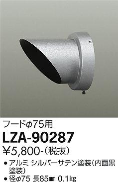 安心のメーカー保証【インボイス対応店】LZA-90287 ダイコー 屋外灯 その他屋外灯 フード の画像