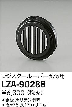 安心のメーカー保証【インボイス対応店】LZA90288 ダイコー 屋外灯 その他屋外灯 ルーバー 大光電機の画像
