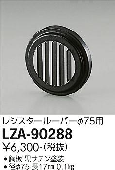 安心のメーカー保証【インボイス対応店】LZA-90288 ダイコー 屋外灯 その他屋外灯 ルーバー の画像