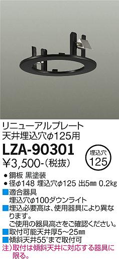 安心のメーカー保証【インボイス対応店】LZA-90301 ダイコー ダウンライト オプション リニューアルプレート 大光電機の画像