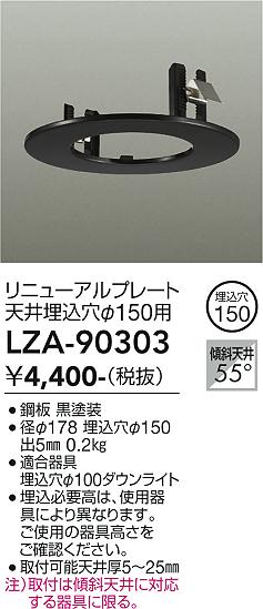 安心のメーカー保証【インボイス対応店】LZA90303 ダイコー ダウンライト オプション リニューアルプレート 大光電機の画像