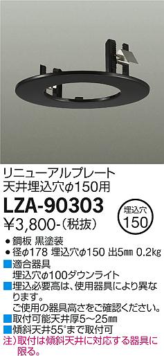 安心のメーカー保証【インボイス対応店】LZA-90303 ダイコー ダウンライト オプション リニューアルプレート の画像