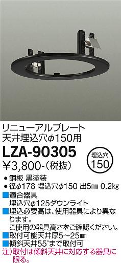 安心のメーカー保証【インボイス対応店】LZA-90305 ダイコー ダウンライト オプション リニューアルプレート の画像