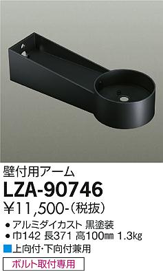 安心のメーカー保証【インボイス対応店】LZA-90746 ダイコー 屋外灯 その他屋外灯 アーム の画像