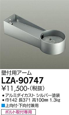 安心のメーカー保証【インボイス対応店】LZA-90747 ダイコー 屋外灯 その他屋外灯 アーム の画像