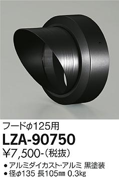 安心のメーカー保証【インボイス対応店】LZA-90750 ダイコー 屋外灯 その他屋外灯 フード の画像