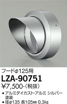 安心のメーカー保証【インボイス対応店】LZA90751 ダイコー 屋外灯 その他屋外灯 フード 大光電機の画像