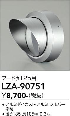 安心のメーカー保証【インボイス対応店】LZA90751 ダイコー 屋外灯 その他屋外灯 フード 大光電機の画像