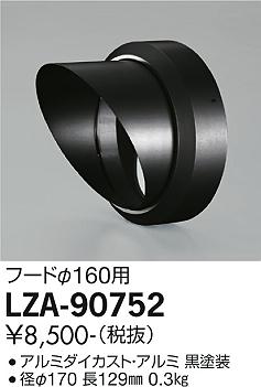 安心のメーカー保証【インボイス対応店】LZA90752 ダイコー 屋外灯 その他屋外灯 フード 大光電機の画像