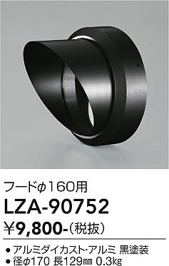 安心のメーカー保証【インボイス対応店】LZA90752 ダイコー 屋外灯 その他屋外灯 フード 大光電機の画像