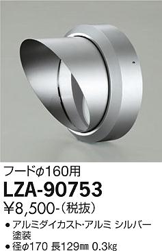 安心のメーカー保証【インボイス対応店】LZA90753 ダイコー 屋外灯 その他屋外灯 フード 大光電機の画像
