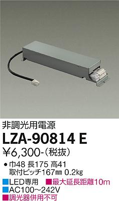 安心のメーカー保証【インボイス対応店】LZA-90814E ダイコー ダウンライト オプション 非調光用電源 の画像