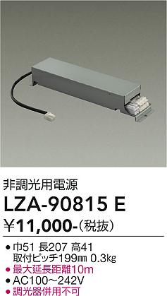 安心のメーカー保証【インボイス対応店】LZA90815E ダイコー ダウンライト オプション 非調光用電源 大光電機の画像