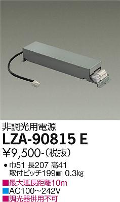 安心のメーカー保証【インボイス対応店】LZA-90815E ダイコー ダウンライト オプション 非調光用電源 画像