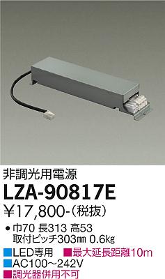 安心のメーカー保証【インボイス対応店】LZA-90817E ダイコー ダウンライト オプション 非調光用電源 の画像