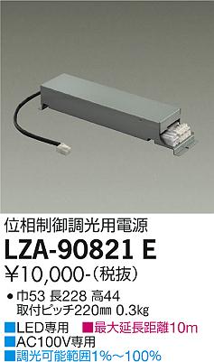 安心のメーカー保証【インボイス対応店】LZA-90821E ダイコー ダウンライト オプション 調光用電源 の画像