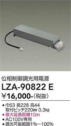 安心のメーカー保証【インボイス対応店】LZA90822E ダイコー ダウンライト オプション 調光用電源 大光電機の画像