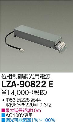 安心のメーカー保証【インボイス対応店】LZA-90822E ダイコー ダウンライト オプション 調光用電源 の画像