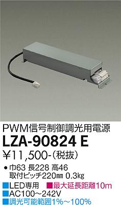 安心のメーカー保証【インボイス対応店】LZA-90824E ダイコー ダウンライト オプション 調光用電源 大光電機の画像