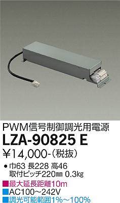 安心のメーカー保証【インボイス対応店】LZA-90825E ダイコー ダウンライト オプション 調光用電源 の画像