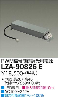 安心のメーカー保証【インボイス対応店】LZA-90826E ダイコー ダウンライト オプション 調光用電源 の画像