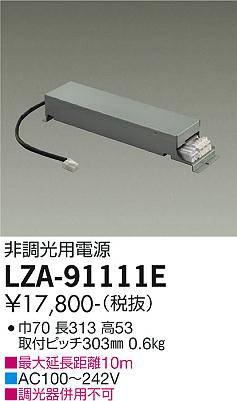 安心のメーカー保証【インボイス対応店】LZA-91111E ダイコー ダウンライト オプション 非調光用電源  受注生産品 の画像