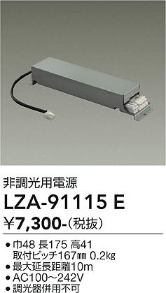 安心のメーカー保証【インボイス対応店】LZA91115E ダイコー ダウンライト オプション 非調光用電源 大光電機の画像