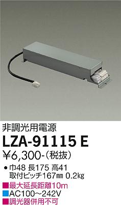 安心のメーカー保証【インボイス対応店】LZA-91115E ダイコー ダウンライト オプション 非調光用電源 大光電機の画像