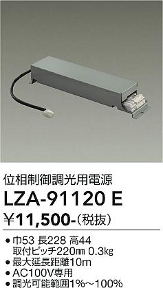 安心のメーカー保証【インボイス対応店】LZA91120E ダイコー ダウンライト オプション 調光用電源 大光電機の画像
