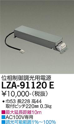 安心のメーカー保証【インボイス対応店】LZA-91120E ダイコー ダウンライト オプション 調光用電源 の画像