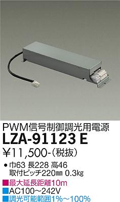 安心のメーカー保証【インボイス対応店】LZA-91123E ダイコー ダウンライト オプション 調光用電源 の画像