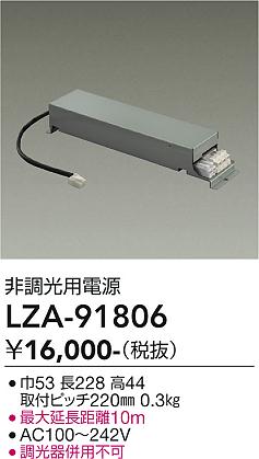 安心のメーカー保証【インボイス対応店】LZA91806 ダイコー ダウンライト オプション 非調光用電源 大光電機の画像