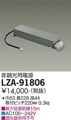 安心のメーカー保証【インボイス対応店】LZA-91806 ダイコー ダウンライト オプション 非調光用電源 大光電機の画像